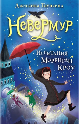 Невермур. Книга 1. Испытания Морриган Кроу