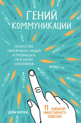 Communication Genius: The Art of Attracting People and Turning Them into Allies. 11 Skills of Effective Communication