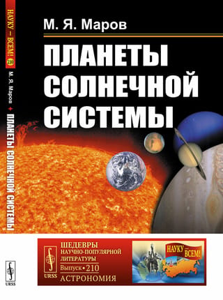 Планеты Солнечной системы