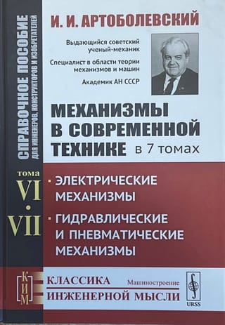 Механизмы в современной технике. Справочное пособие для инженеров, конструкторов и изобретателей. В 7 томах. Том VI. Электрические механизмы. Том VII. Гидравлические и пневматические механизмы