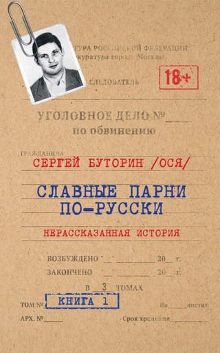 Славные парни по-русски. Нерассказанная история. Книга 1