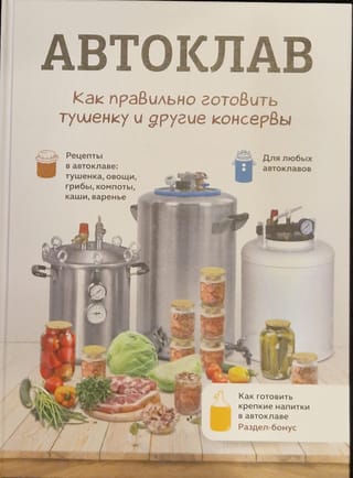 Автоклав. Как правильно готовить тушенку и другие консервы