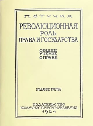 Революционная роль права и государства: общее учение о праве