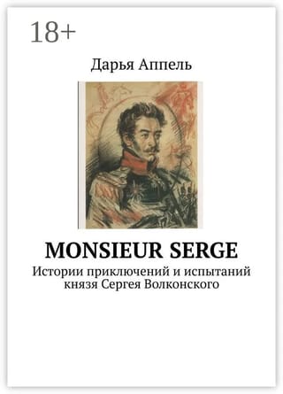 Monsieur Serge: Истории приключений и испытаний князя Сергея Волконского