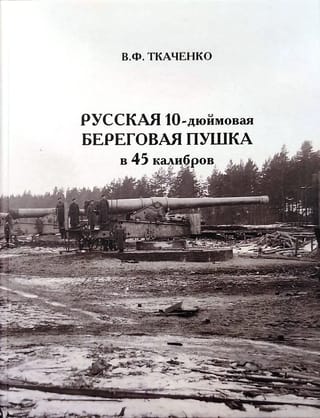 Russian 10-inch coastal gun of 45 calibers