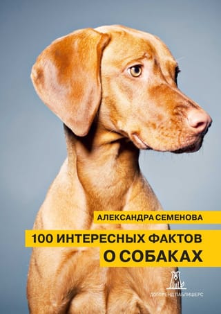 100 Interesting Facts About Dogs