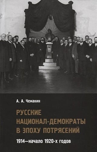 Krievijas nacionāldemokrāti nemieru laikmetā. 1914. gads–20. gs. 20. gadu sākums