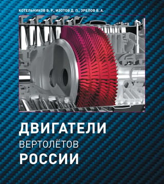 Двигатели вертолетов России