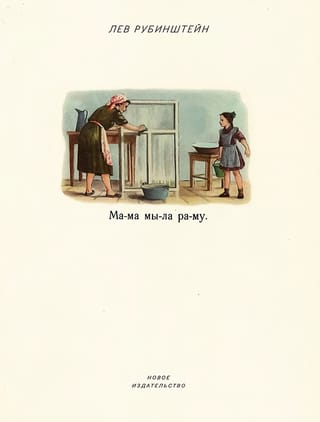 Мама мыла раму
