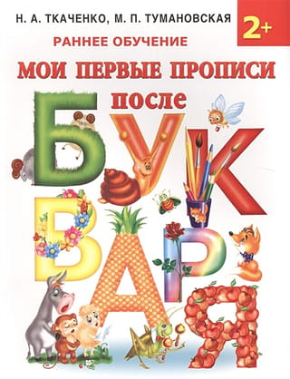 Мои первые прописи после букваря