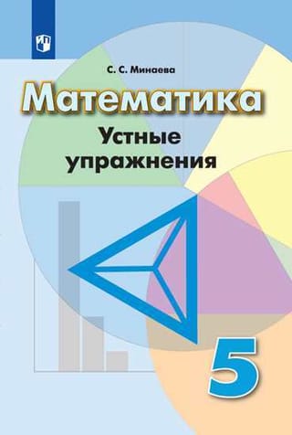 Математика. 5 класс. Устные упражнения