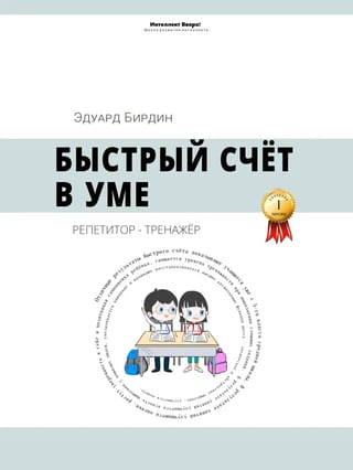Быстрый счёт в уме. Репетитор-тренажёр