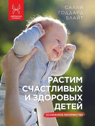 Растим счастливых и здоровых детей. Осознанное материнство