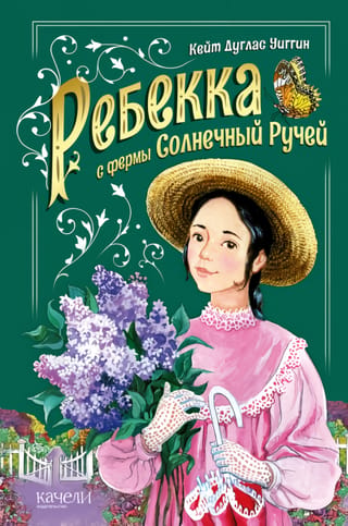 Rebeka no Sanikrīkas fermas