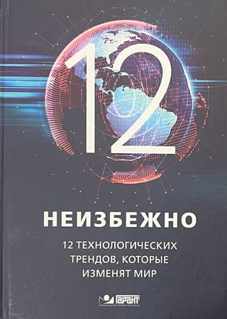 Неизбежно. 12 технологических трендов, которые изменят мир