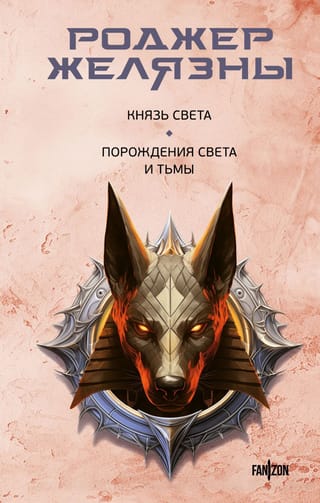 Gaismas princis. Gaismas un tumsas radības