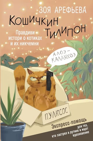 Kosichkin Tilipon. True stories about cats and their idiots. Express help for those stuck in a rut and looking for inspiration.