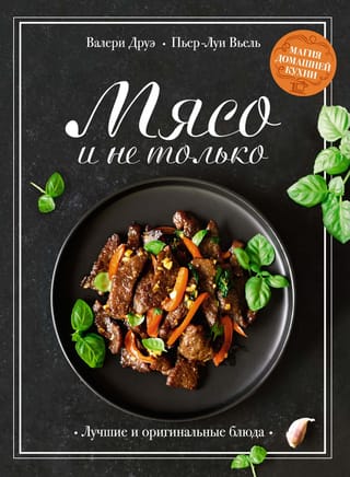 Meat and More. The Magic of Home Cooking. The Best and Most Original Dishes