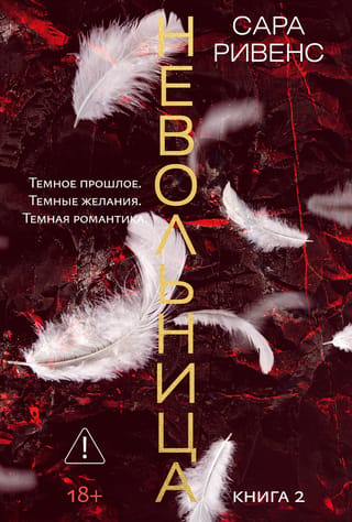 Невольница. Книга 2
