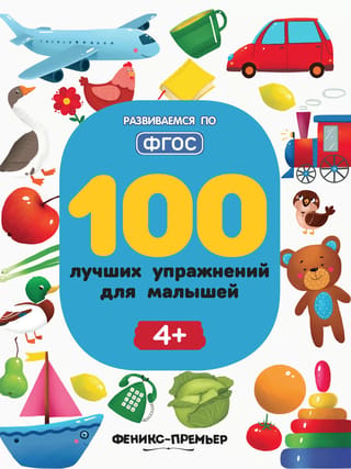 100 лучших упражнений для малышей 4+