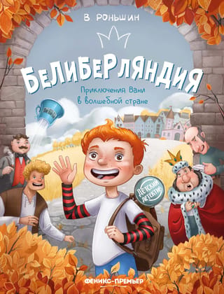 Beliberland: Vaņas piedzīvojumi maģiskā zemē