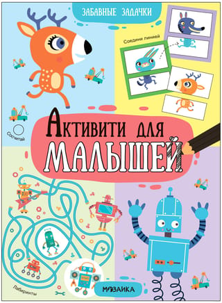 Активити для малышей. Забавные задачки