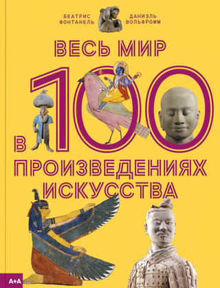 Visa pasaule 100 mākslas darbos