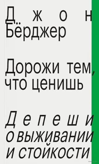Дорожи тем, что ценишь. Депеши о выживании и стойкости