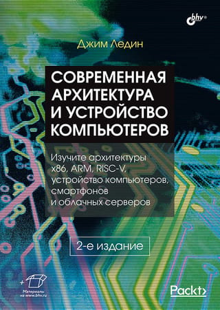 Современная архитектура и устройство компьютеров