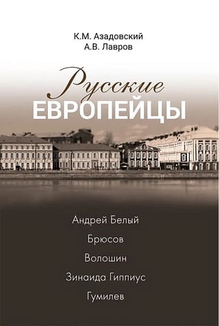 Русские европейцы. Андрей Белый - Брюсов - Волошин - Зинаида Гиппиус - Гумилев