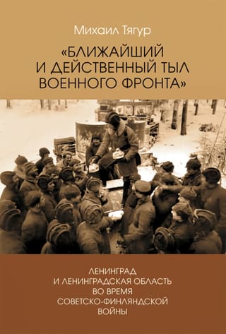"The closest and most effective rear of the military front." Leningrad and the Leningrad region during the Soviet-Finnish War