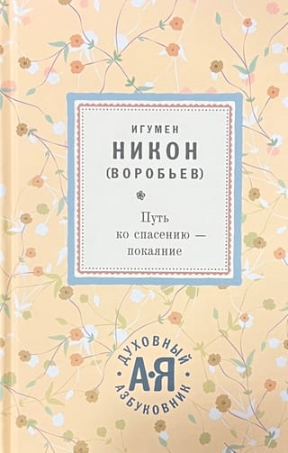 Путь ко спасению - покаяние