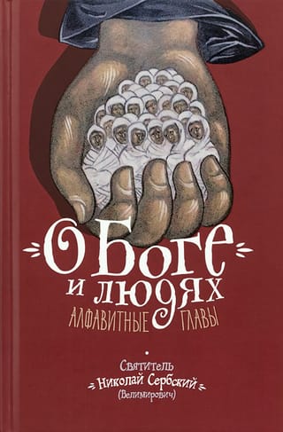 Par Dievu un cilvēkiem. Alfabētiskā secībā
