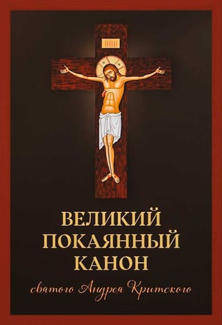 Великий покаянный канон святого Андрея Критского