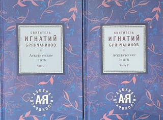 Аскетические опыты. В 2 томах