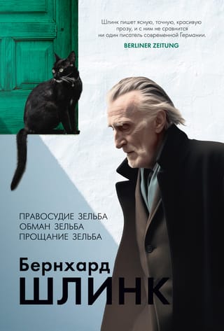 Selba taisnīgums. Selba maldināšana. Selba atvadīšanās.