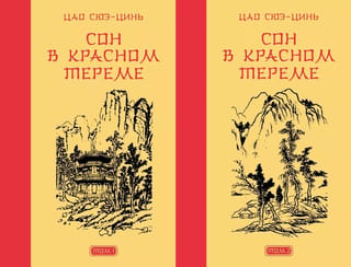 Sarkanās istabas sapnis. 2 sējumos