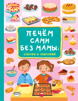 We bake without mom: watch and repeat