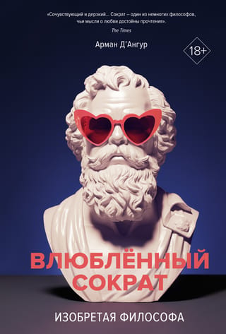 Изобретая философа: влюбленный Сократ