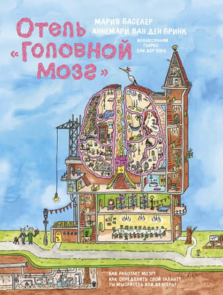 Отель «Головной мозг»