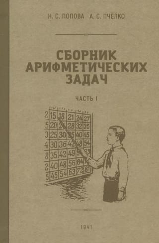 Сборник арифметических задач. Часть 1