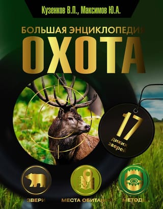 Hunting. The Great Encyclopedia. 17 Wild Animals