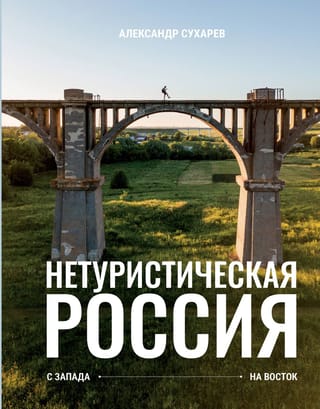 Netūristu Krievija. No rietumiem uz austrumiem