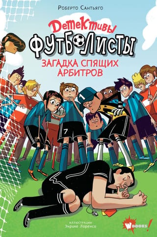 Futbola detektīvi: Guļošo tiesnešu noslēpums