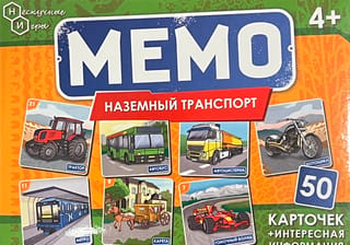 Мемо «Наземный транспорт»