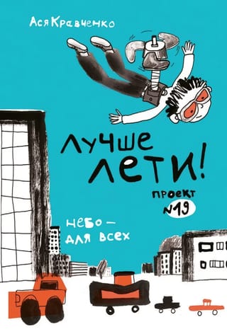 Лучше лети! Проект №19