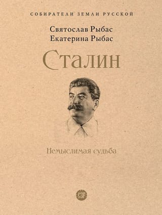 Stalin. An Unthinkable Fate