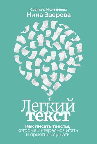 Easy Text: How to Write Texts That Are Interesting to Read and Pleasant to Listen to