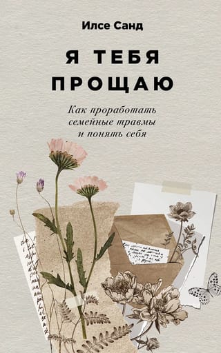 Es tev piedodu. Kā tikt galā ar ģimenes traumu un izprast sevi.