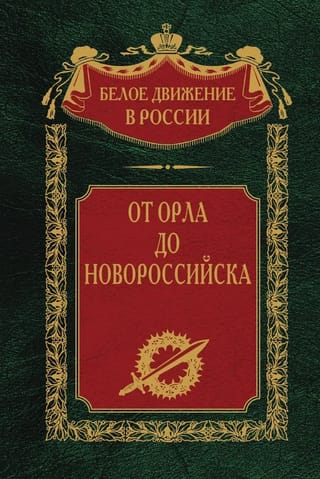 От Орла до Новороссийска